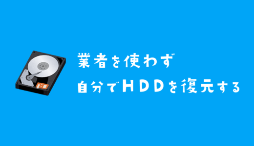 業者を使わず自分でHDDを復元することは可能？【FonePaw】